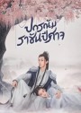 Good and Evil (2021) ปกรณัมราชันปีศาจ