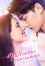 Intense Love (2020) คุณหมอขา ซุปตาร์มาแล้ว (24 ตอนจบ +SP)