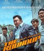 The Roundup (2022) บู๊ระห่ำ ล่าล้างนรก