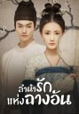 Court Lady (2021) ลำนำรักแห่งฉางอัน (55 ตอนจบ)