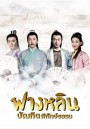 Crying and Laughing Scholar (2021) ฟางหลิน บัณฑิตพิทักษ์ธรรม (42 ตอนจบ)