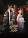 ลำนำรักเคียงบัลลังก์ (2021) Dream of Chang An (49 ตอนจบ)