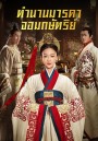 The Legend of Hao Lan ตำนานมารดาจอมกษัตริย์ (62 ตอนจบ)