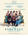 กอดสุดท้าย คุณยายที่รัก The Farewell (2019)