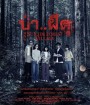 Suicide Forest Village (2021) ป่า..ผีดุ