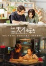 สูตรรักข้ามเวลา The Heart of Genius (2022) 34 ตอนจบ