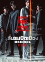 Decibel (2022) ลั่นระเบิดเมือง