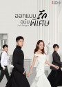 Love Designer (2020) ออกแบบรักฉบับพิเศษ (45 ตอนจบ)