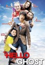 Hello Ghost (2010) ผีวุ่นวายกะนายเจี๋ยมเจี้ยม