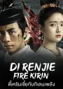 Di Renjie-Fire Kirin (2022) ตี๋เหรินเจี๋ยกับกิเลนเพลิง