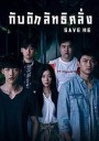 Save Me (2017) กับดักลัทธิคลั่ง (16 ตอนจบ)