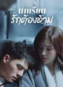 Lesson in Love (2022) บทเรียนรักต้องห้าม (12 ตอนจบ)