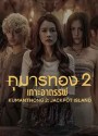 Kumanthong 2: Jackpot Island (2022) กุมารทอง 2: เกาะอาถรรพ์