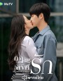 กฎล็อกลิขิตรัก (2022) She and Her Perfect Husband (40 ตอนจบ)