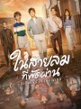 Blowing in the Wind (2019) ในสายลมที่พัดผ่าน (28 ตอนจบ)