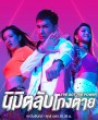 I've Got the Power (2022) นิมิตลับโกงตาย (25 ตอนจบ)