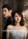 เขาช่างอันตรายสำหรับฉัน My Lethal Man (2023) 24 ตอนจบ