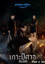 Island (2022) เกาะปีศาจ Part.2 (ตอนที่ 7-12 จบ)