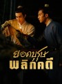 ยอดบุรุษพลิกคดี A League of Nobleman (2023) 29 ตอนจบ