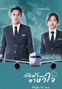 Flight To You (2022) ลัดฟ้าหาหัวใจ (39 ตอนจบ)