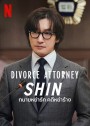 Divorce Attorney Shin (2023) ทนายหย่ารัก คดีหย่าร้าง (12 ตอนจบ)