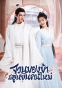 The Blessed Bride (2022) จวนของข้ามีฮูหยินคนใหม่ [Mini Series 6 ตอนจบ]