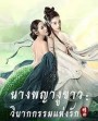 The White Snake: A Love Affair (2021)  นางพญางูขาว: วิบากกรรม