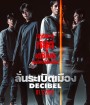 Decibel (2022) ลั่นระเบิดเมือง