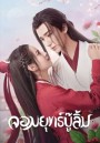 Wulin Heroes (2023) จอมยุทธ์บู๊ลิ้ม (22 ตอนจบ)