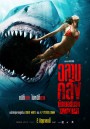 ฉลามคลั่ง ซัมเมอร์นรก Shark Bait (2022)