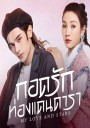 My Love and Stars (2022) กอดรักท่องแดนดารา (24 ตอนจบ)