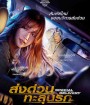 Special Delivery (2022) ส่งด่วน ทะลุนรก