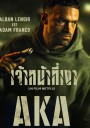 AKA (2023) เจ้าหน้าที่เงา