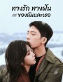 ทางรัก ทางฝัน ของฉันและเธอ Road Home (2023) 30 ตอนจบ