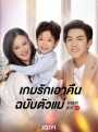 เกมรักเอาคืนฉบับตัวแม่ Mommy’s Counterattack (2023)