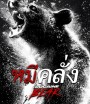 Cocaine Bear (2023) หมีคลั่ง