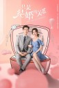 Once We Get Married (2021) ป่วนรัก งานแต่งทิพย์ ( 24 ตอนจบ )