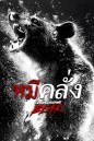 Cocaine Bear (2023) หมีคลั่ง