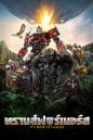 Transformers: Rise of the Beasts (2023) : ทรานส์ฟอร์เมอร์ส : กำเนิดจักรกลอสูร 