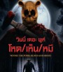 Winnie the Pooh Blood and Honey (2023) วินนี่ เดอะ พูห์ โหด/เห็น/หมี