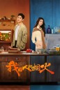 กู้ภัยรัก นักดับเพลิง Fireworks of My Heart (2023) 40 ตอนจบ {ตอนที่ 13/23และ 35 มีแค่เสียงไทยเท่านั้น // แผ่นที่ 5 ไม่มีซับจีน}