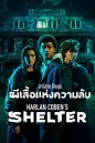 Harlan Cobens Shelter Season 1 (2023) ฮาร์ลาน โคเบน - ผีเสื้อแห่งความลับ ปี 1 (8 ตอน)