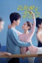 Just Dance (2023) จังหวะรักใกล้ชิดเธอ [EP01 - EP24End]