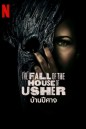 The Fall of the House of Usher Season 1: บ้านปีศาจ (2023) 8 ตอน