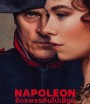 Napoleon จักรพรรดินโปเลียน (2023)