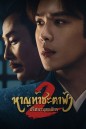 Joy of Life 2 หาญท้าชะตาฟ้า ปริศนายุทธจักร 2 (2024) 36 ตอน (ตอนที่ 36 มีแค่ซับไทยเท่านั้น)