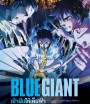 Blue Giant เป่าฝันให้เต็มฟ้า (2023)