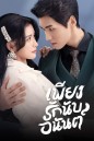 Fall In Love เพียงรักนับอนันต์ (2022) 18 ตอน