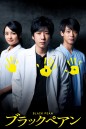 Black Pean Season 1 อำนาจมืด คีมหมอ ( 2018) 10 ตอน