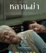 หลานม่า (2024)